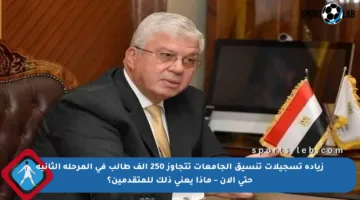 زيادة تسجيلات تنسيق الجامعات تتجاوز 250 ألف طالب في المرحلة الثانية حتى الآن – ماذا يعني ذلك للمتقدمين؟